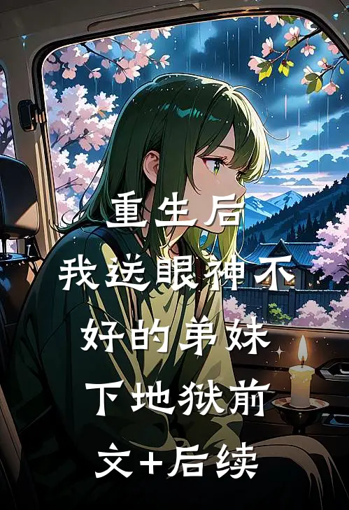 重生后，我送眼神不好的弟妹下地狱前文+后续