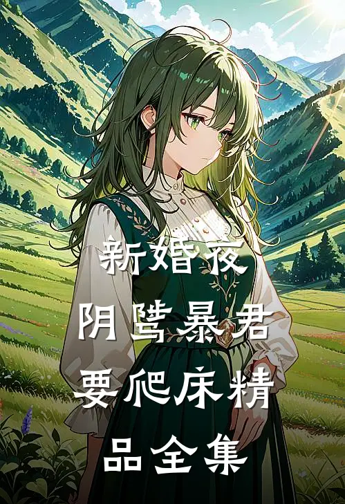 新婚夜，阴骘暴君要爬床精品全集