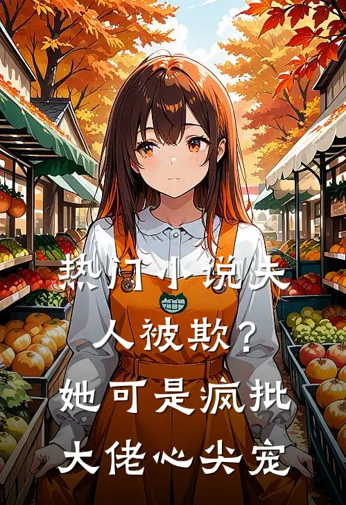 热门小说夫人被欺？她可是疯批大佬心尖宠