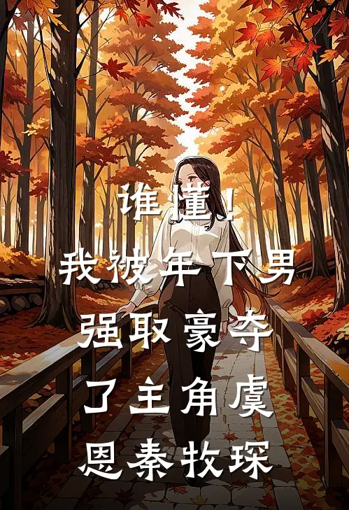 谁懂！我被年下男强取豪夺了主角虞恩秦牧琛
