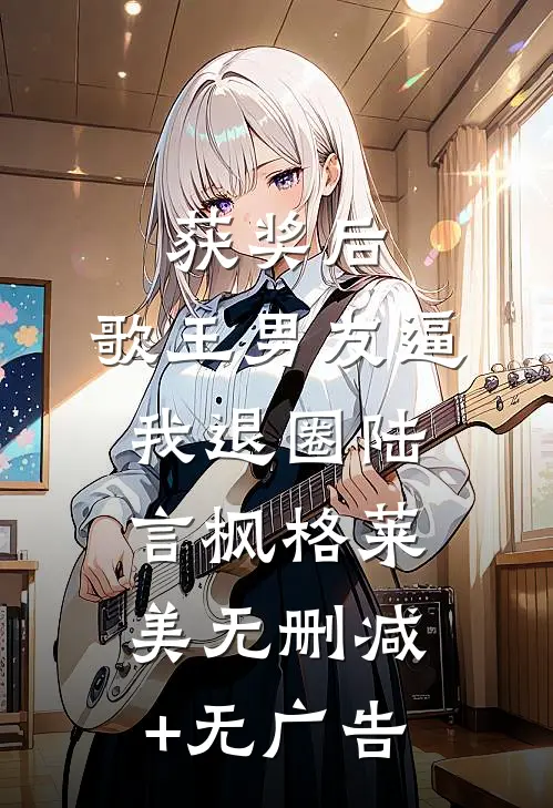 获奖后，歌王男友逼我退圈陆言枫格莱美无删减+无广告