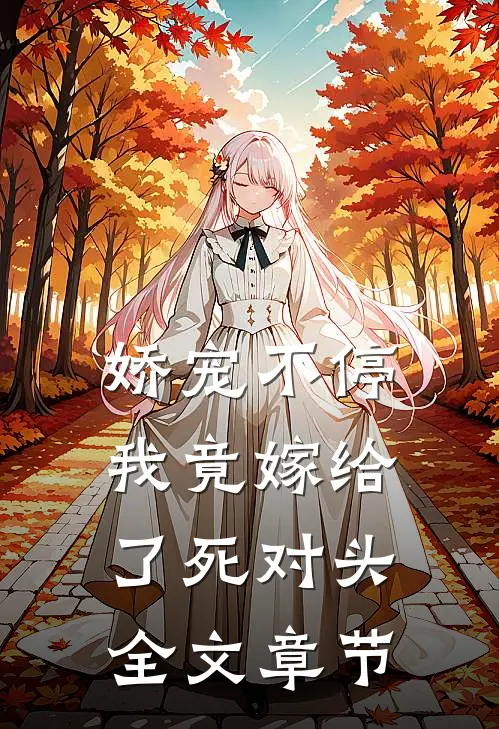 娇宠不停：我竟嫁给了死对头全文章节
