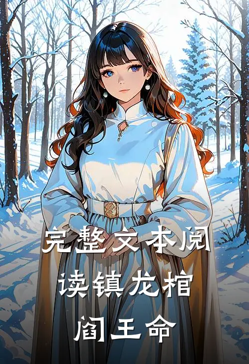 完整文本阅读镇龙棺，阎王命