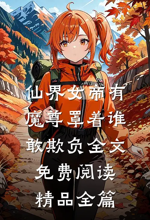 仙界女帝有魔尊罩着谁敢欺负全文免费阅读精品全篇