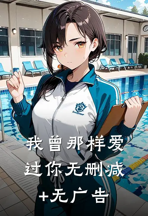 我曾那样爱过你无删减+无广告