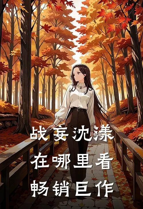 战妄沈漾在哪里看畅销巨作