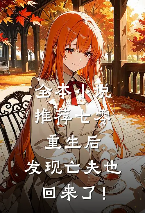 全本小说推荐七零：重生后，发现亡夫也回来了！