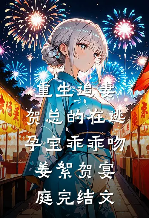重生追妻，贺总的在逃孕宝乖乖吻姜絮贺宴庭完结文