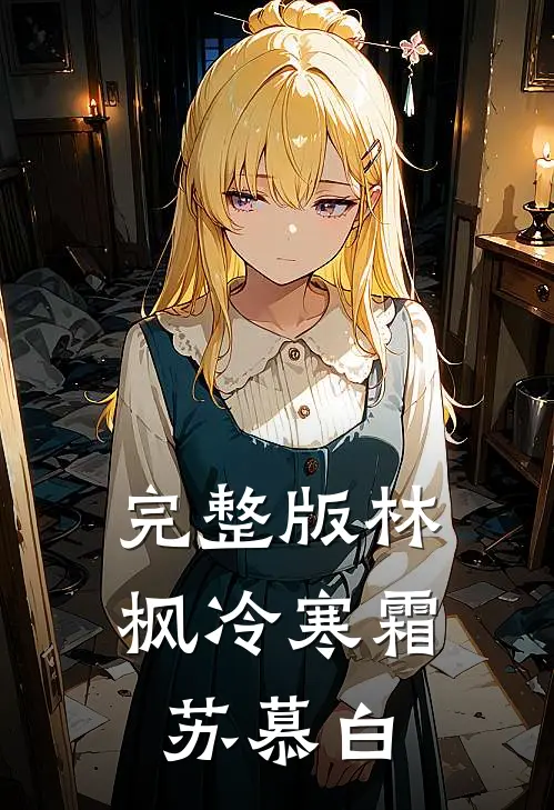 完整版林枫冷寒霜苏慕白