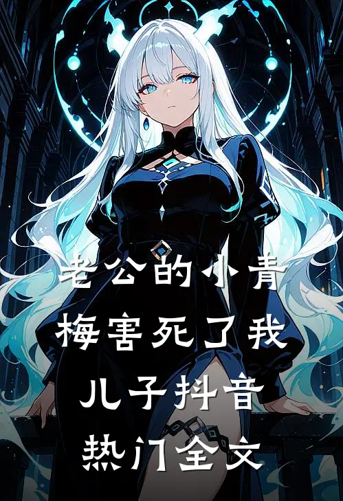 老公的小青梅害死了我儿子抖音热门全文