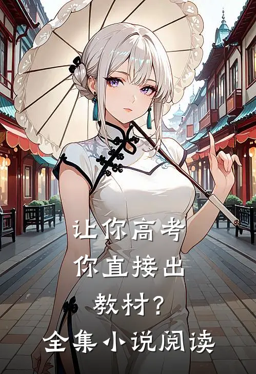 让你高考，你直接出教材？全集小说阅读