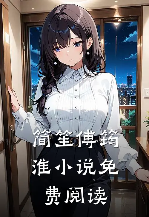 简笙傅筠淮小说免费阅读