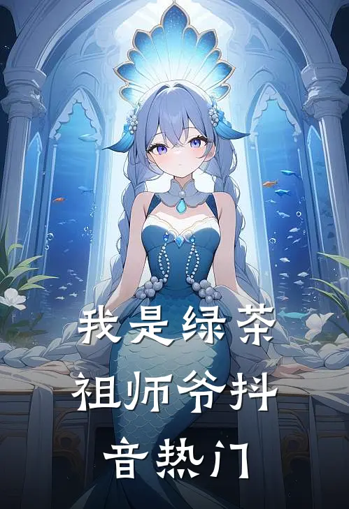 我是绿茶祖师爷抖音热门