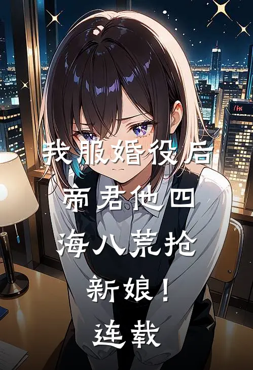 我服婚役后，帝君他四海八荒抢新娘！连载