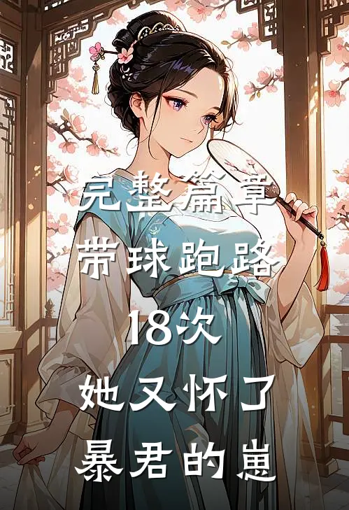 完整篇章带球跑路18次，她又怀了暴君的崽