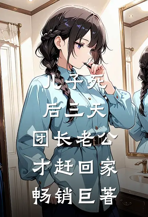 儿子死后三天，团长老公才赶回家畅销巨著