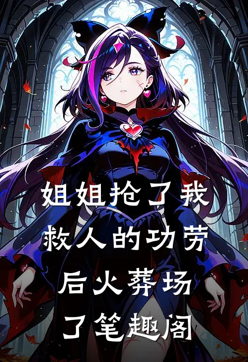 姐姐抢了我救人的功劳后火葬场了笔趣阁