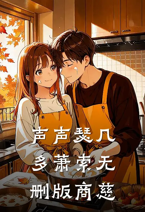 声声瑟几多萧索无删版商慈