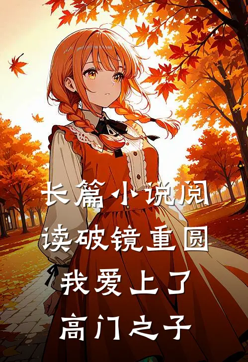 长篇小说阅读破镜重圆：我爱上了高门之子