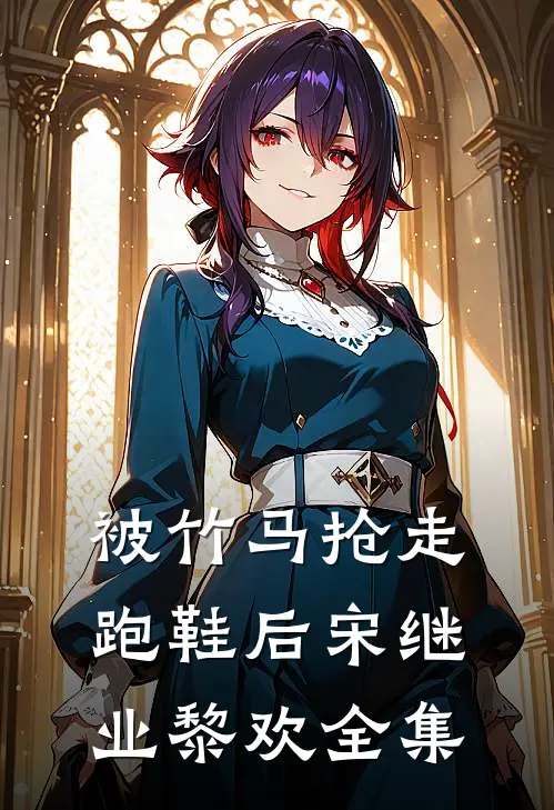 被竹马抢走跑鞋后宋继业黎欢全集