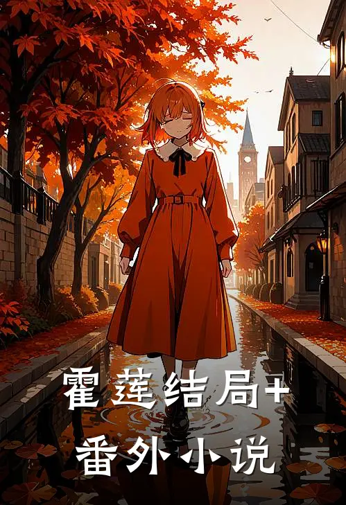 霍莲结局+番外小说