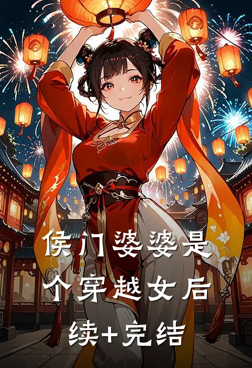 侯门婆婆是个穿越女后续+完结