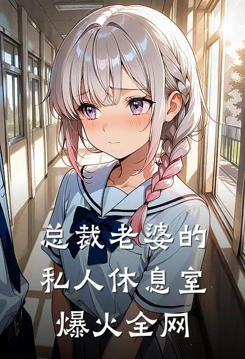 总裁老婆的私人休息室爆火全网