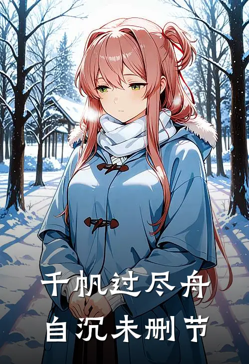 千帆过尽舟自沉未删节