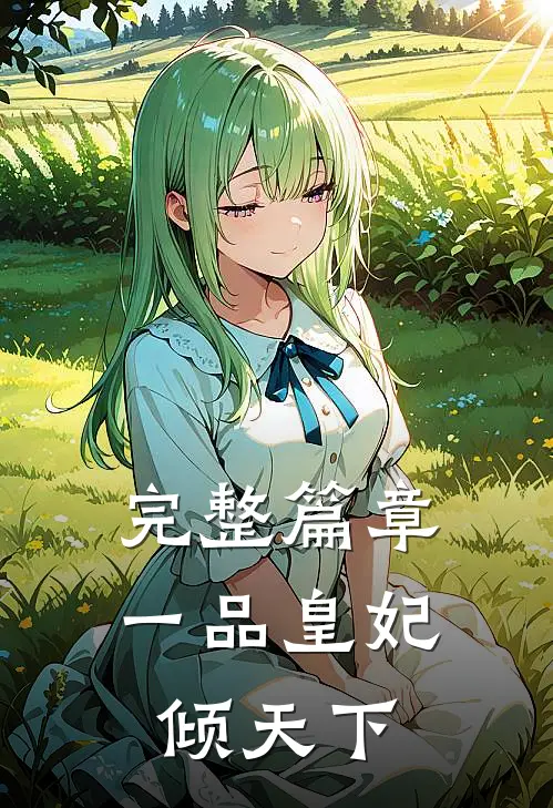完整篇章一品皇妃倾天下