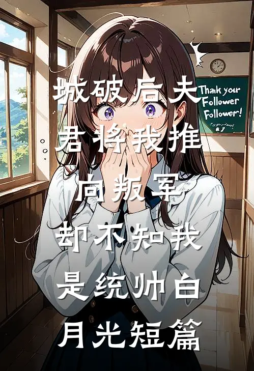 城破后夫君将我推向叛军，却不知我是统帅白月光短篇