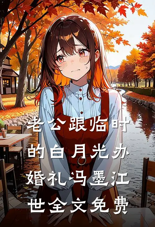 老公跟临时的白月光办婚礼冯墨江世全文免费