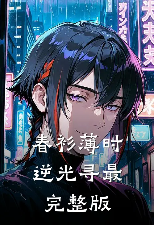 春衫薄时逆光寻最完整版