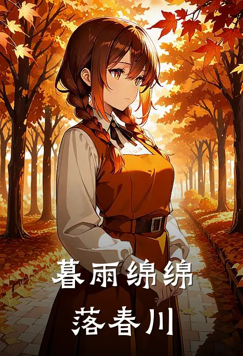 暮雨绵绵落春川