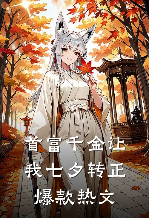 首富千金让我七夕转正爆款热文