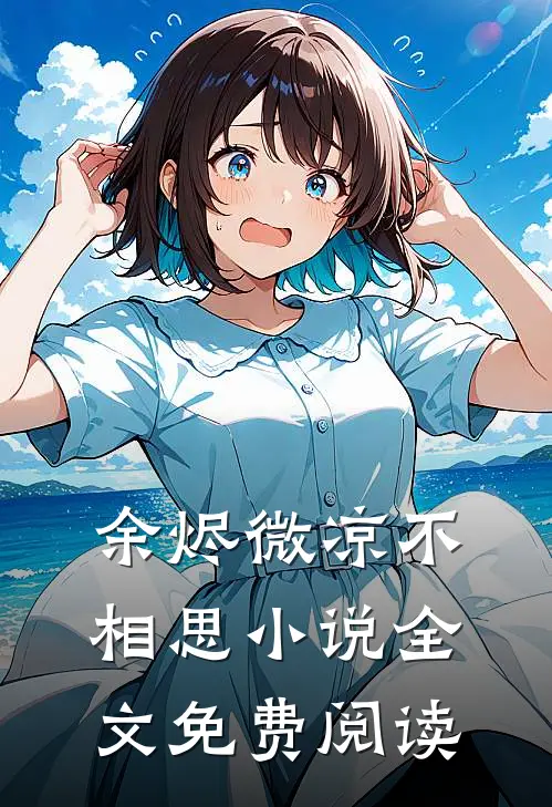 余烬微凉不相思小说全文免费阅读