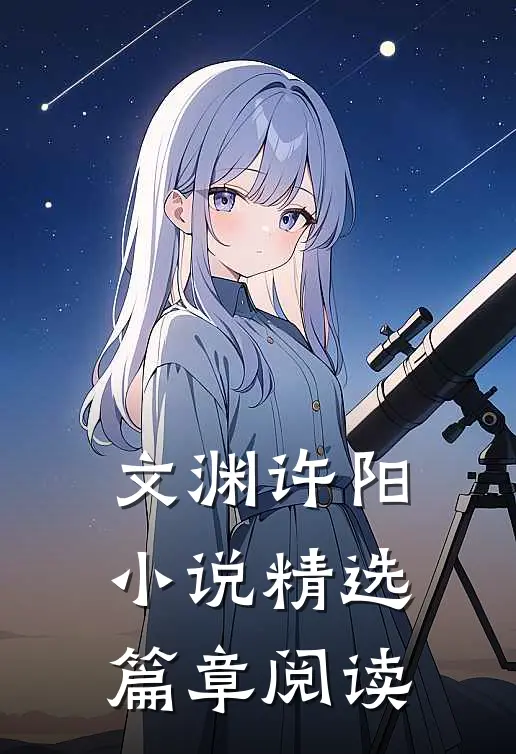文渊许阳小说精选篇章阅读