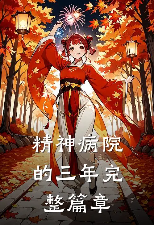 精神病院的三年完整篇章
