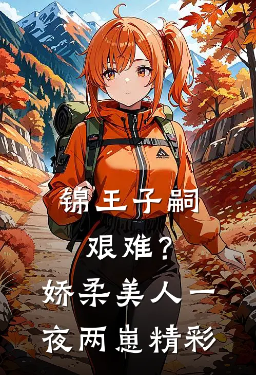 锦王子嗣艰难？娇柔美人一夜两崽精彩