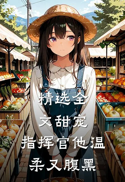 精选全文甜宠：指挥官他温柔又腹黑