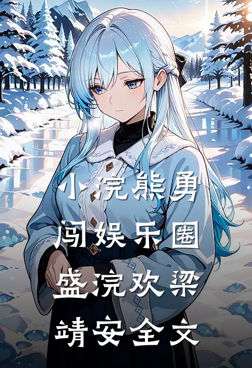小浣熊勇闯娱乐圈盛浣欢梁靖安全文
