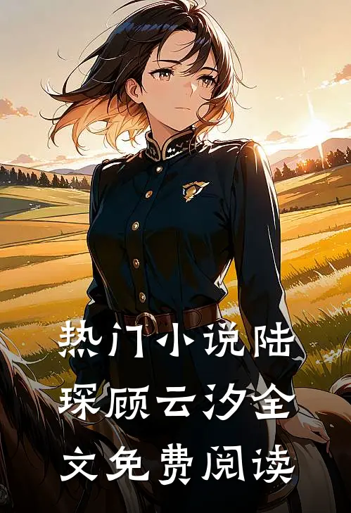 热门小说陆琛顾云汐全文免费阅读