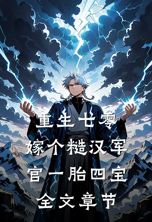 重生七零：嫁个糙汉军官一胎四宝全文章节