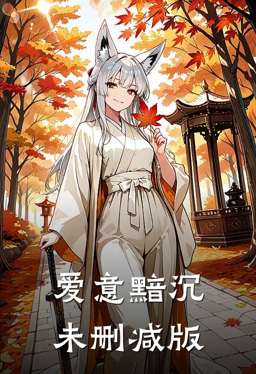 爱意黯沉未删减版