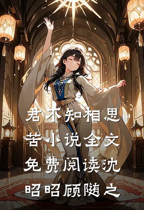 君不知相思苦小说全文免费阅读沈昭昭顾随之