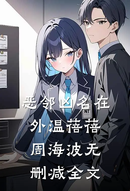 恶邻凶名在外温蓓蓓周海波无删减全文