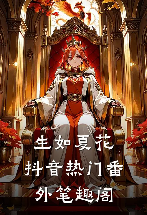 生如夏花：抖音热门番外笔趣阁