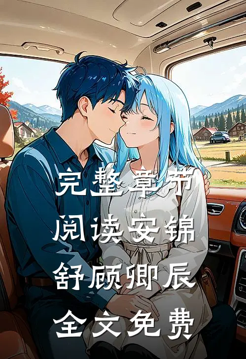 完整章节阅读安锦舒顾卿辰全文免费