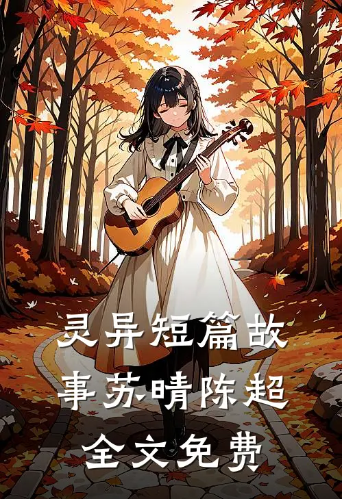 灵异短篇故事苏晴陈超全文免费