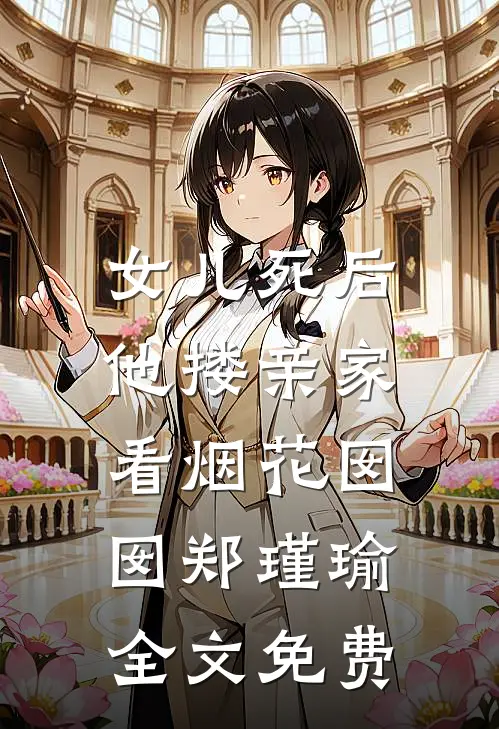 女儿死后，他搂亲家看烟花囡囡郑瑾瑜全文免费