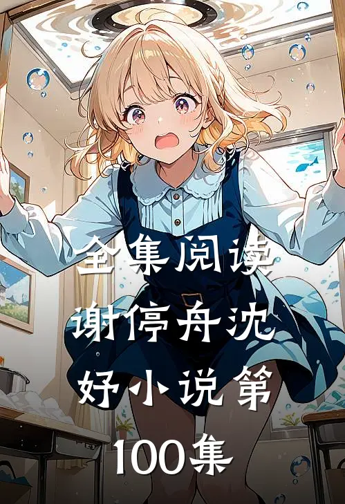全集阅读谢停舟沈妤小说第100集
